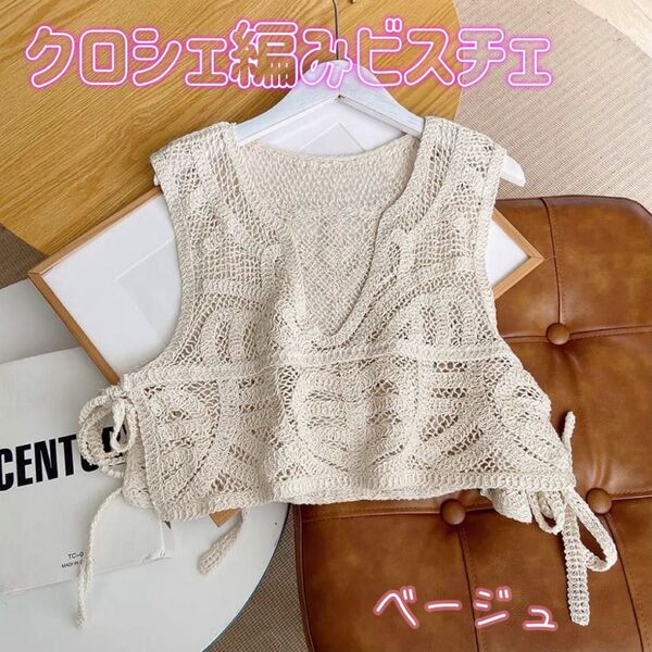 かぎ編みショートベスト クロップド丈 夏 ニット レイヤード トップス レース ベージュ ニットベスト クロシェ 海 プール