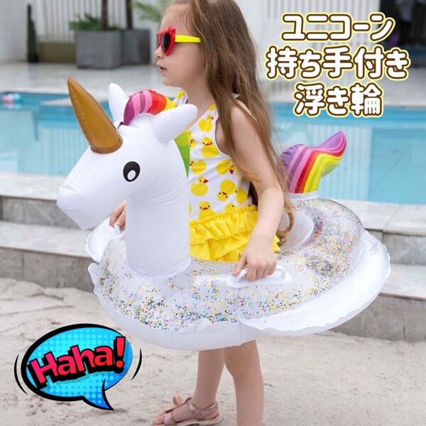 子ども用 浮き輪 足入れ ユニコーン ラメ ハンドル付き 水遊び プール 可愛い