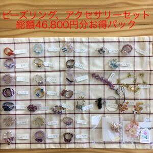 ビーズリング、アクセサリーセット(超お得パック)