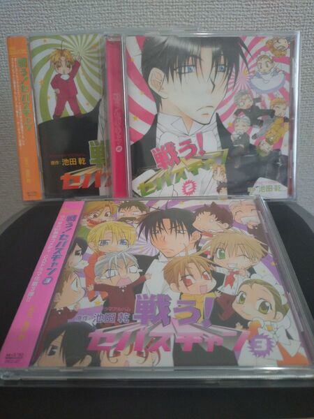 戦う!セバスチャン ドラマCD3枚セット