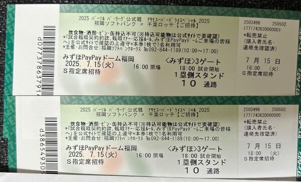 7/15 ホークスvs千葉ロッテ S指定席ペアチケット