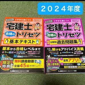 宅建士合格のトリセツ 基本テキスト 分野別過去問題集 2冊 イチから身につく 2024年版 東京リーガルマインドLEC