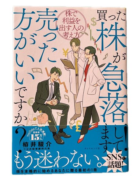 買った株が急落してます!売った方がいいですか? 株で利益を出す人の考え方 栫井駿介/著