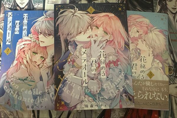花秘める君のメテオール1 2 3巻セット