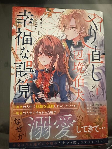 やり直し辺境伯夫人の幸福な誤算 THE COMIC 1巻