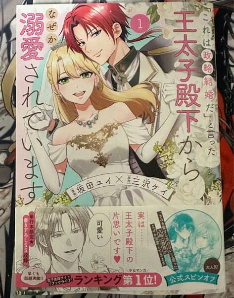 これは政略結婚だと言ったら王太子殿下からなぜだか弱愛されています。1巻