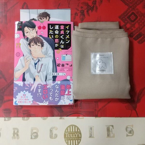 専用 イケメン童貞くんは運命の恋がしたい 単品 松吉アコ/徳間書店 & エコバック
