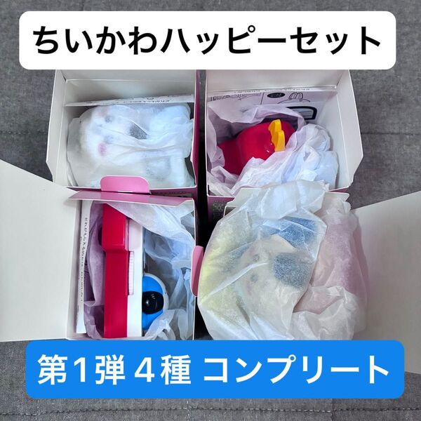 【新品未使用】マクドナルド ちいかわハッピーセット おもちゃ 第1弾 4種コンプリート!梱包済みです◎ バラ売り不可、まとめてのみ
