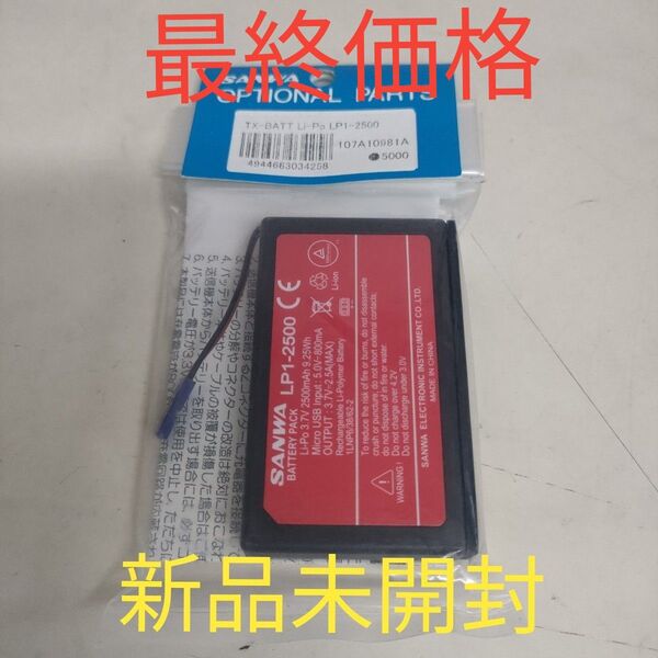 【新品】サンワ 送信機用リポバッテリー LP1-2500 (107A10981A) M17、MT-5などに