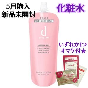 オマケ付き【1個×120ml】dプログラム モイストケアローション MB レフィル 資生堂認定販売店購入品 5月購入