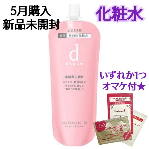 オマケ付き【1個×120ml】dプログラム モイストケアローション MB レフィル 資生堂認定販売店購入品 5月購入