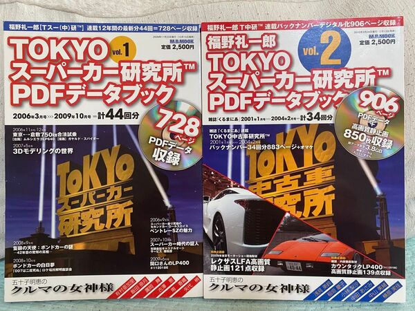 送料無料 福野礼一郎 TOKYOスーパーカー研究所PDFデータブック vol.1と vol.2 (検: TOKYO中古車研究所