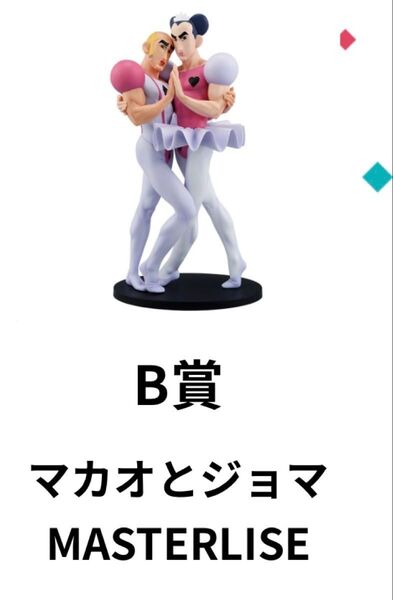 クレヨンしんちゃん 1番くじ マカオとジョマ フィギュア