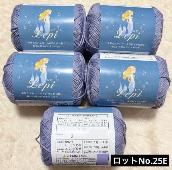 【5個】パープル レピ lepi 春夏毛糸 新商品 ごしょう産業