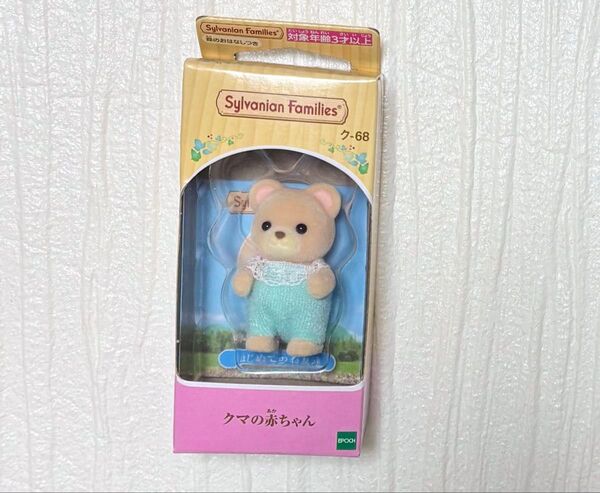 【1個】シルバニアファミリー ク - 68 クマの赤ちゃん