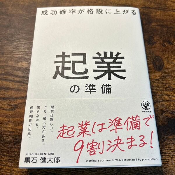 起業の準備 著者:黒石健太郎
