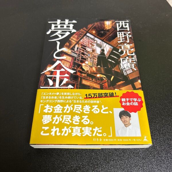 夢と金 著者:西野亮廣