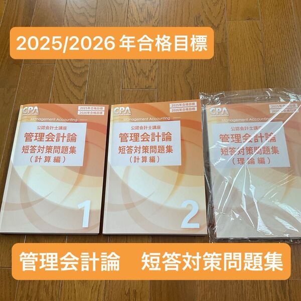 2025/2026年合格目標 管理会計論短答対策問題集