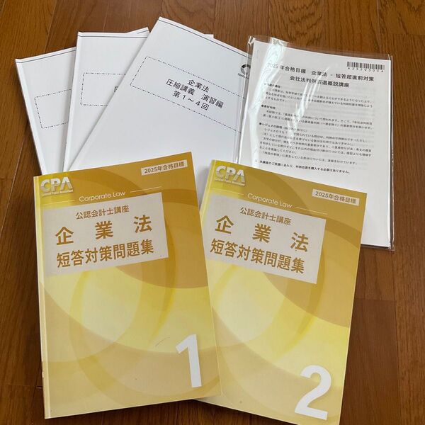 CPA 企業法短答対策問題集+会社法判例100選
