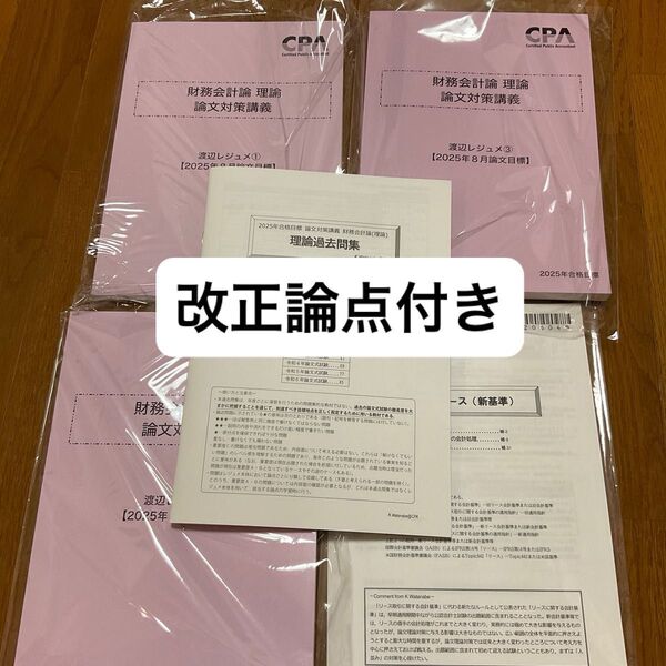 2025年合格目標 財務会計論理論 論文対策講義 渡辺レジュメ