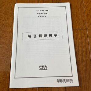 2025年合格目標 管理会計論 短答確認答練