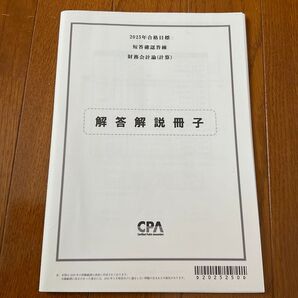 2025年合格目標 財務会計論(計算) 短答確認答練