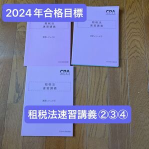 2024年合格目標 租税法速習講義②③④