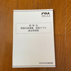 租税法 理論対策講義 過去問演習