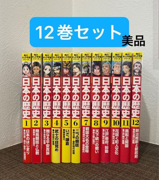 角川まんが学習シリーズ 日本の歴史 12巻セット《お値下げしました!》