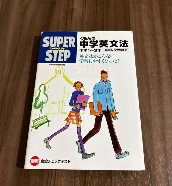 くもんの中学英文法―中学1〜3年 基礎から受験まで (スーパーステップ) 英語 参考書 わかりやすい 公文式