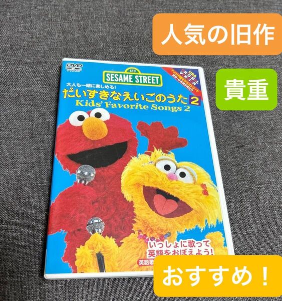セサミストリート だいすきなえいごのうた2 DVD 英語教材
