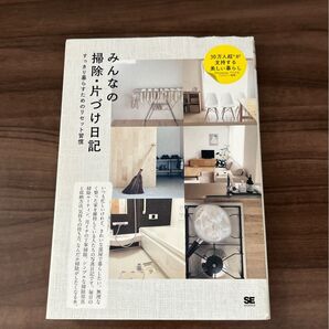 みんなの掃除・片づけ日記 すっきり暮らすためのリセット習慣