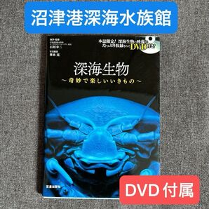 深海生物 ~奇妙で楽しいいきもの~ DVD付き 図鑑 シーラカンス ミュージアム めんだこ 沼津港