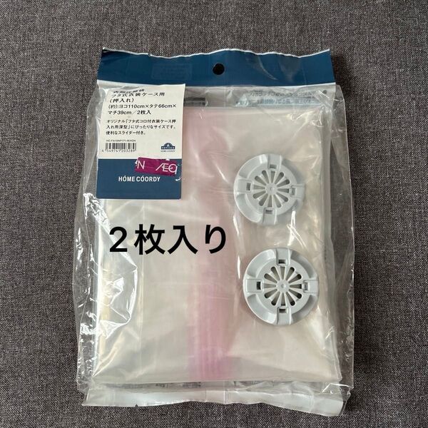 HOME COORDY 衣類・布団圧縮袋 2枚入