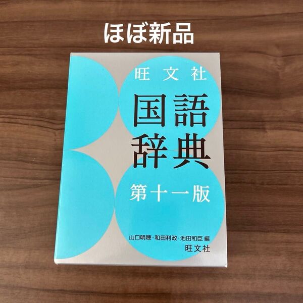 旺文社 国語辞典 第十一版 旺文社 ほぼ新品 美品