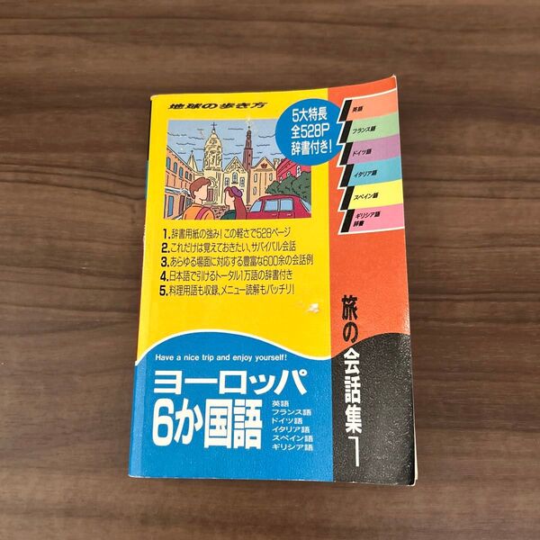 地球の歩き方 ヨーロッパ6ヶ国語 旅の会話集 英語 フランス語 ドイツ語 イタリア語 スペイン語 ギリシャ語 ポケットサイズ