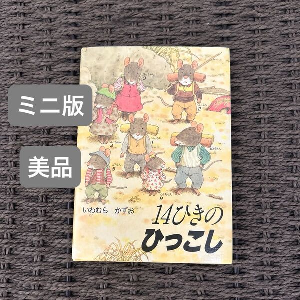 14ひきのひっこし ポケット絵本 ミニサイズ 童心社ねずみ いわむらかずお《美品》