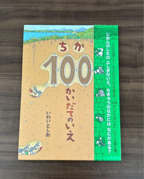 ちか100かいだてのいえ いわいとしお