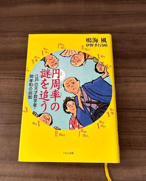 謎を追う 円周率の挑戦 関孝和の挑戦 くもん出版 読書感想文 課題図書 推薦 数学
