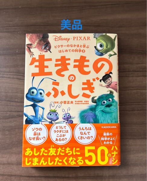 生きもののふしぎ (ピクサーのなかまと学ぶはじめての科学 3) 小菅正夫/監修 美品 オススメ!
