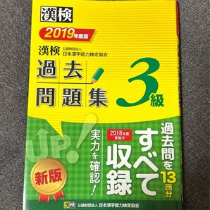 漢検 過去問題集 3級 2019年度版