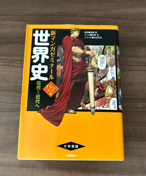 学研 大学受験 新マンガゼミナール 世界史 古代〜近代 《美品》