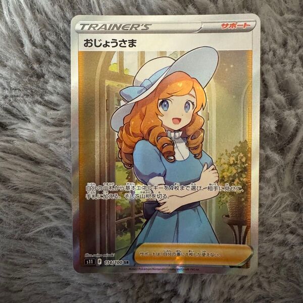 ポケモンカード おじょうさま SR