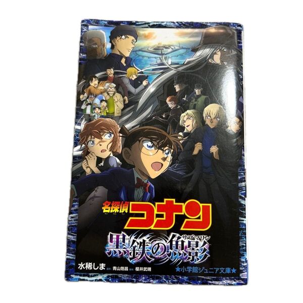 名探偵コナン黒鉄の魚影(サブマリン) (小学館ジュニア文庫 ジあ-2-52) 青山剛昌/原作 櫻井武晴/脚本 水稀しま/著
