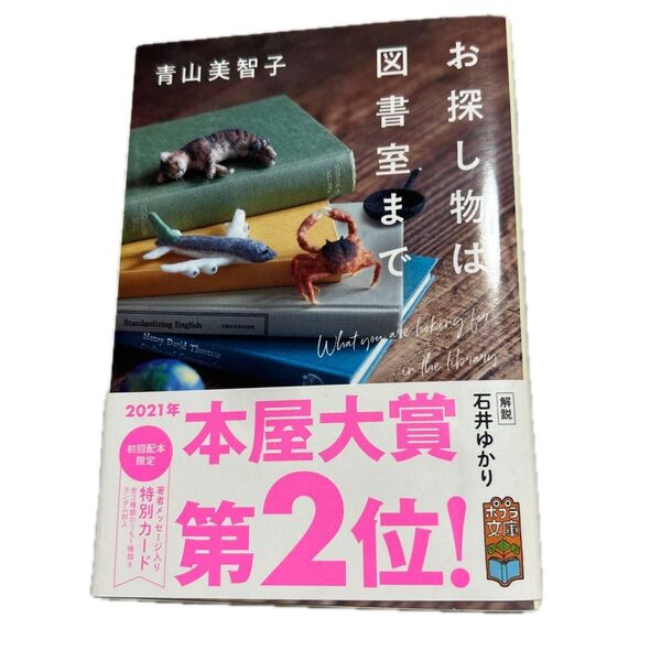 お探し物は図書室まで (ポプラ文庫 あ14-1) 青山美智子/〔著〕