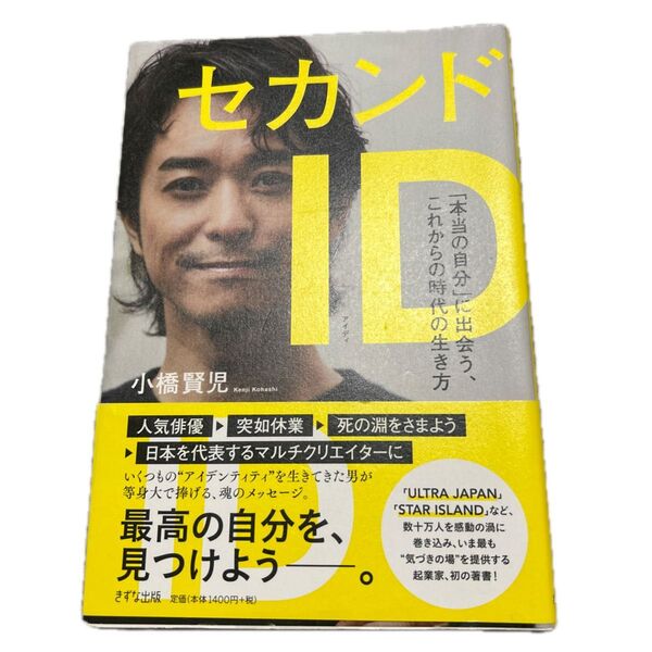 セカンドID 「本当の自分」に出会う、これからの時代の生き方 小橋賢児/著