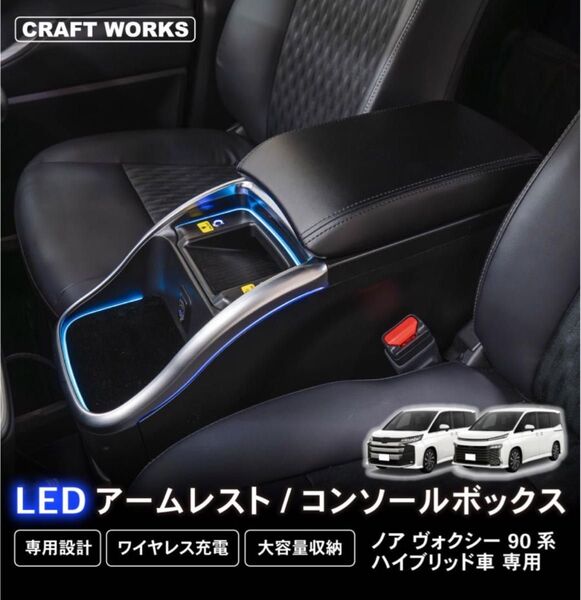 CRAFT WORKS センターコンソールボックス+シガーライターソケット付 90ヴォクシー/ノア