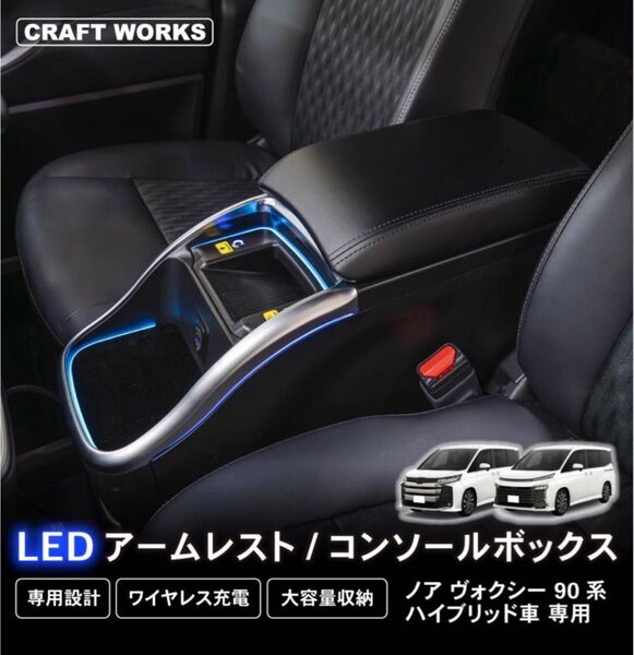 CRAFT WORKS センターコンソールボックス+シガーライターソケット付 90ヴォクシー/ノア