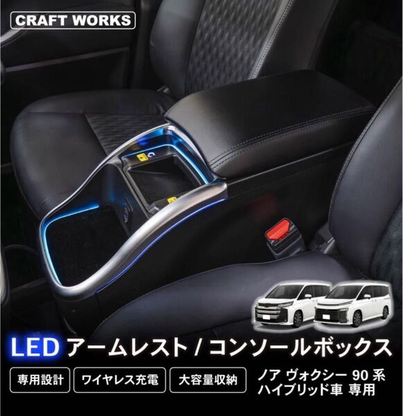 CRAFT WORKS センターコンソールボックス+シガーライターソケット付 90ヴォクシー/ノア