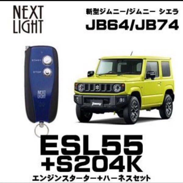 サーキットデザイン エンジンスターター ESL55+S204K クロスビー・ジムニー(シエラ・ノマド含む)・スペーシア(ギア含む)